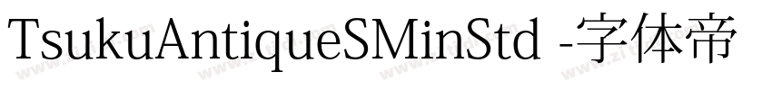 TsukuAntiqueSMinStd 字体转换